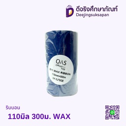 ริบบอน 110มิล 300ม. WAX