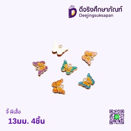 จี้ ผีเสื้อ 13มม. 4ชิ้น