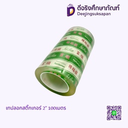 เทปลอกสติ๊กเกอร์ 2&quot; 100เมตร