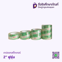 เทปลอกสติ๊กเกอร์ 2'' ฟูซุ่น
