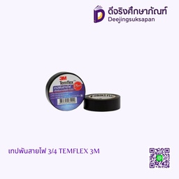 เทปพันสายไฟ 3/4 TEMFLEX PLUS 3M