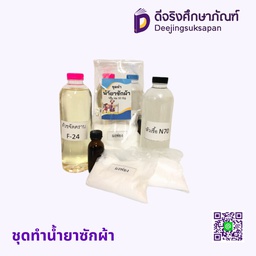 ชุดทำน้ำยาซักผ้า