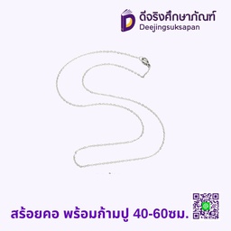 สร้อยคอ พร้อมก้ามปู 40-60ซม.