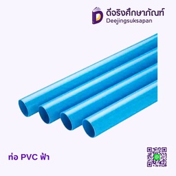 ท่อพีวีซี PVC ฟ้า