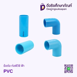 ข้อต่อ ท่อพีวีซี PVC ฟ้า
