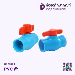 บอลวาล์ว PVC สีฟ้า SCG