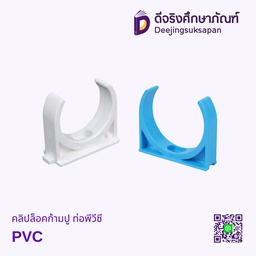 คลิปล็อคก้ามปู ท่อพีวีซี PVC