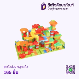 ชุดตัวต่อรางลูกแก้ว 165 ชิ้น
