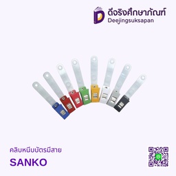 คลิบหนีบบัตรมีสาย SANKO