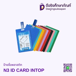 ป้ายชื่อพลาสติก N3 ID CARD INTOP