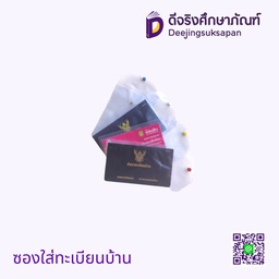 ซองใส่ทะเบียนบ้าน