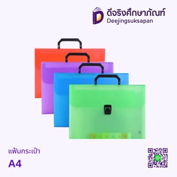  แฟ้มกระเป๋า A4