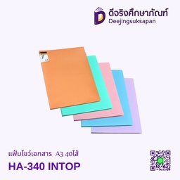 แฟ้มโชว์เอกสาร HA-340 A3 40ไส้ INTOP