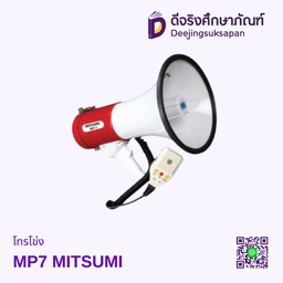 โทรโข่ง MP7 MITSUMI
