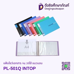 แฟ้มโชว์เอกสาร PL-501Q A4 20ไส้ แนวนอน INTOP