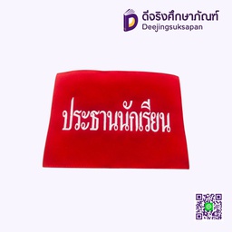ปลอกแขนประธานนักเรียน