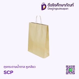ถุงกระดาษน้ำตาล หูเกลียว SCP