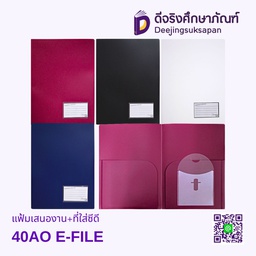 แฟ้มเสนองาน+ที่ใส่ซีดี 40AO E-FILE