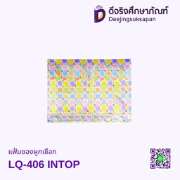 แฟ้มซองผูกเชือก LQ-406 INTOP