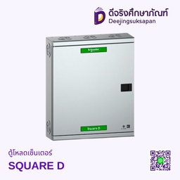 ตู้โหลดเซ็นเตอร์ SQUARE D