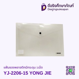 แฟ้มซองพลาสติกมีกระดุม 1เม็ด YJ-2206-15 YONG JIE