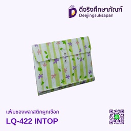 แฟ้มซองพลาสติกผูกเชือก LQ-422 INTOP