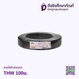 สายไฟทองแดง THW 100ม.