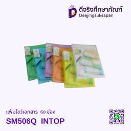 แฟ้มโชว์เอกสาร SM506Q 60 ช่อง INTOP