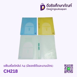 แฟ้มสไลด์คลิป A4 CH218 (มีซองซีดีและนามบัตร) CH218