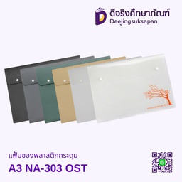 [NA-303] แฟ้มซองพลาสติกกระดุม A3 NA-303 OST