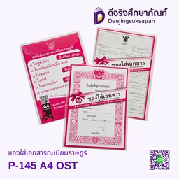 ซองใส่เอกสารทะเบียนราษฎร์ A4 JP-145 OST