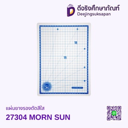 แผ่นยางรองตัดสีใส 27304 MORN SUN