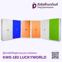 ตู้บานเปิดทึบสูง KWS-183 914x457x1830mm. LUCKYWORLD
