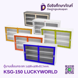 ตู้บานเลื่อนกระจก KSG-150 1498x408x877mm. LUCKYWORLD