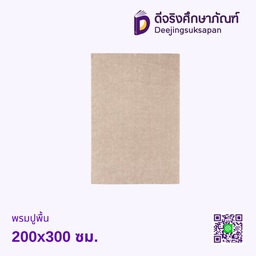 พรมปูพื้น 200x300 ซม.