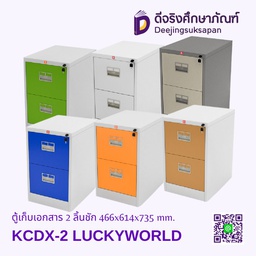 ตู้เก็บเอกสาร 2 ลิ้นชัก KCDX-2 466x614x735 mm. LUCKYWORLD