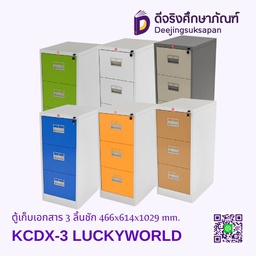 ตู้เก็บเอกสาร 3 ลิ้นชัก KCDX-3 466x614x1029 mm. LUCKYWORLD
