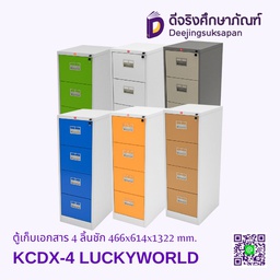 ตู้เก็บเอกสาร 4 ลิ้นชัก KCDX-4 466x614x1322 mm. LUCKYWORLD