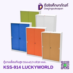 ตู้บานเลื่อนทึบสูง KSS-914 914x457x1830 mm. LUCKYWORLD