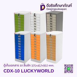 ตู้เก็บเอกสาร 10 ลิ้นชัก CDX-10 375x457x932 mm. LUCKYWORLD