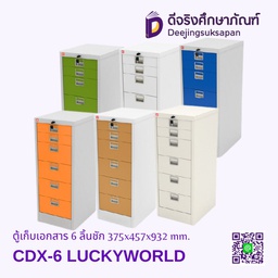 ตู้เก็บเอกสาร 6 ลิ้นชัก CDX-6 375x457x932 mm. LUCKYWORLD
