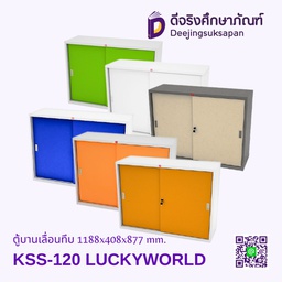 ตู้บานเลื่อนทึบ KSS-120 1188x408x877 mm. LUCKYWORLD
