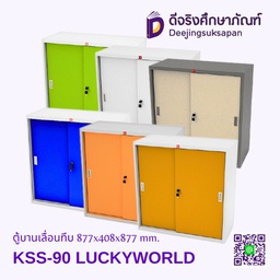 ตู้บานเลื่อนทึบ KSS-90 877x408x877 mm. LUCKYWORLD