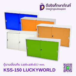 ตู้บานเลื่อนทึบ KSS-150 1498x408x877 mm. LUCKYWORLD