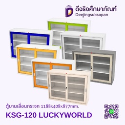 ตู้บานเลื่อนกระจก KSG-120 1188x408x877mm. LUCKYWORLD