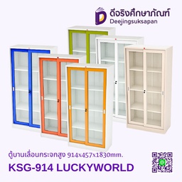 ตู้บานเลื่อนกระจกสูง KSG-914 914x457x1830mm. LUCKYWORLD