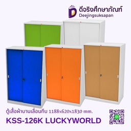 ตู้เสื้อผ้าบานเลื่อนทึบ KSS-126K 1188x620x1830 mm. LUCKYWORLD