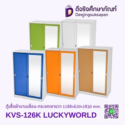 ตู้เสื้อผ้าบานเลื่อน-กระจกเงาขวา KVS-126K 1188x620x1830 mm. LUCKYWORLD