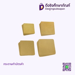กระดาษทำบัตรคำ