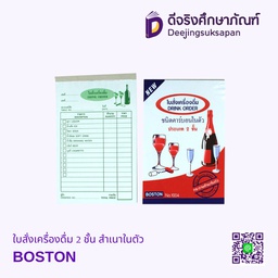 ใบสั่งเครื่องดื่ม 2 ชั้น สำเนาในตัว BOSTON